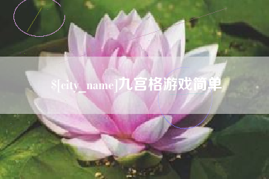 庄河九宫格游戏简单