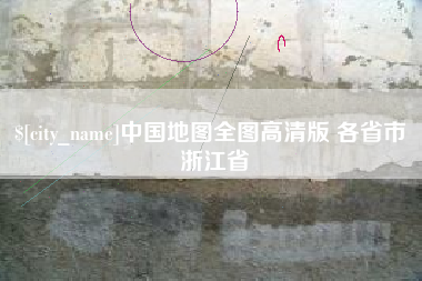 庄河中国地图全图高清版 各省市 浙江省