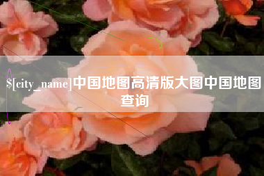 庄河中国地图高清版大图中国地图查询