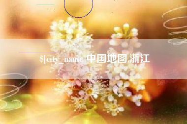 庄河中国地图,浙江