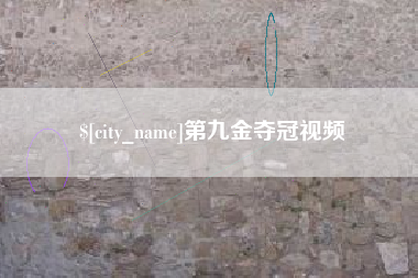 庄河第九金夺冠视频