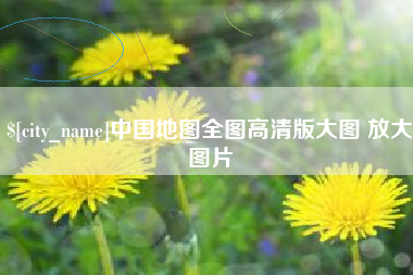 庄河中国地图全图高清版大图 放大图片