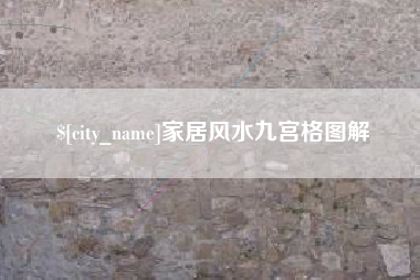 庄河家居风水九宫格图解