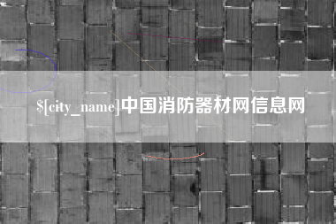 庄河中国消防器材网信息网