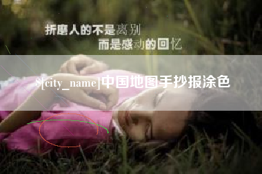 庄河中国地图手抄报涂色