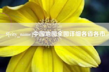 庄河中国地图全图详细各省各市