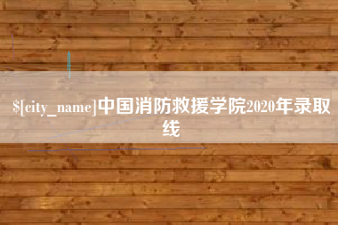 庄河中国消防救援学院2020年录取线