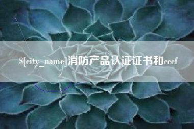 庄河消防产品认证证书和cccf
