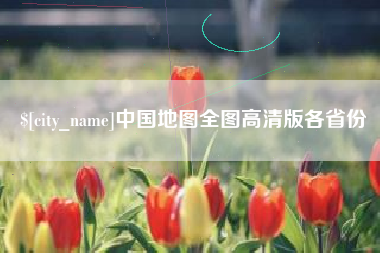 庄河中国地图全图高清版各省份