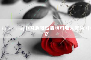 庄河中国地图高清版可放大图片 中文