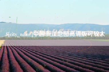 庄河中国浙江地图高清版可放大