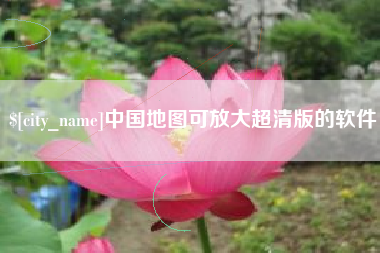 庄河中国地图可放大超清版的软件