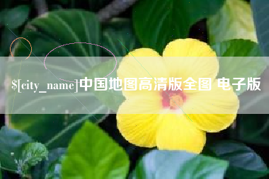 庄河中国地图高清版全图 电子版