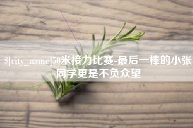 庄河50米接力比赛-最后一棒的小张同学更是不负众望