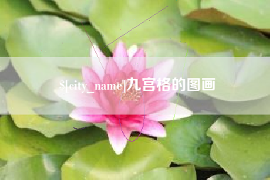 庄河九宫格的图画