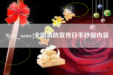 庄河全国消防宣传日手抄报内容