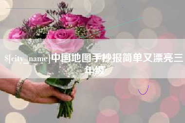 庄河中国地图手抄报简单又漂亮三年级