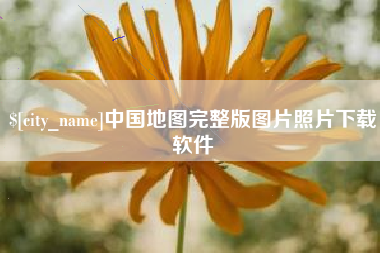 庄河中国地图完整版图片照片下载软件
