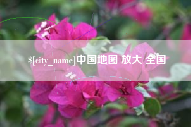 庄河中国地图 放大 全国