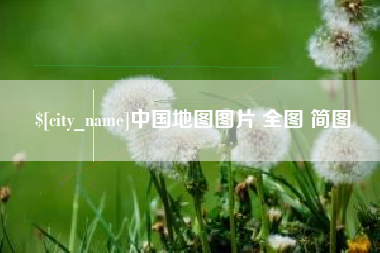 庄河中国地图图片 全图 简图