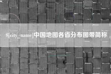 庄河中国地图各省分布图带简称
