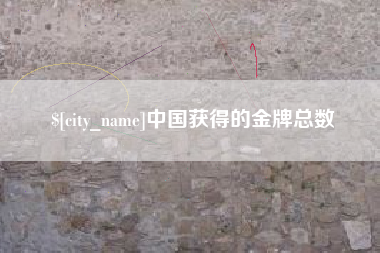 庄河中国获得的金牌总数