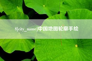 庄河中国地图轮廓手绘