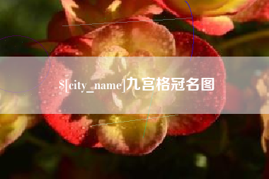庄河九宫格冠名图