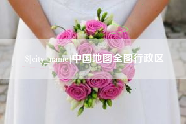 庄河中国地图全图行政区