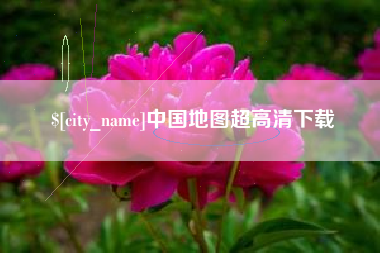 庄河中国地图超高清下载