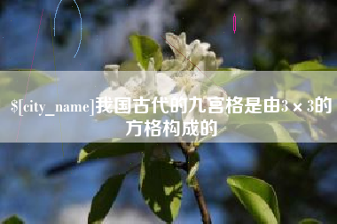 庄河我国古代的九宫格是由3×3的方格构成的