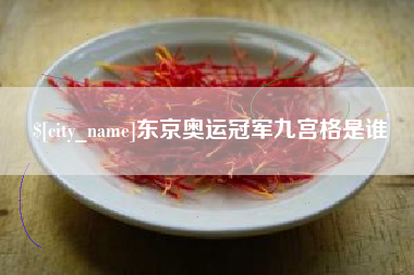庄河东京奥运冠军九宫格是谁