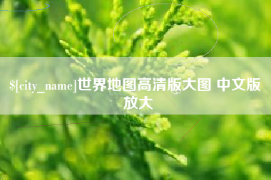 庄河世界地图高清版大图 中文版 放大