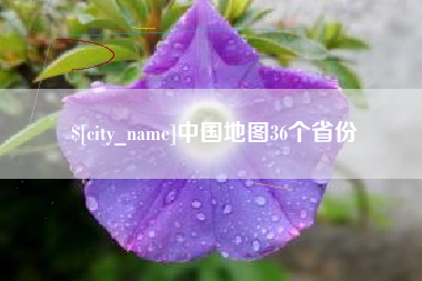 庄河中国地图36个省份