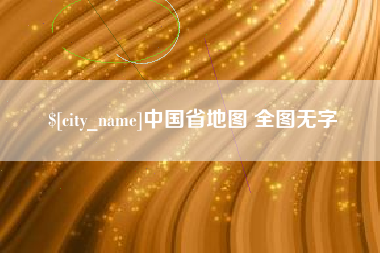 庄河中国省地图 全图无字