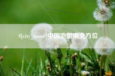 庄河中国地图南北方位