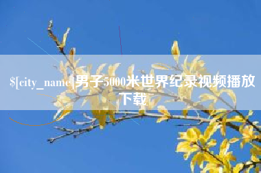 庄河男子5000米世界纪录视频播放下载