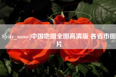 庄河中国地图全图高清版 各省市图片