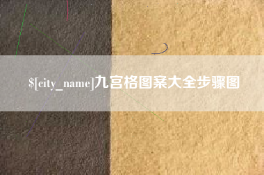 庄河九宫格图案大全步骤图
