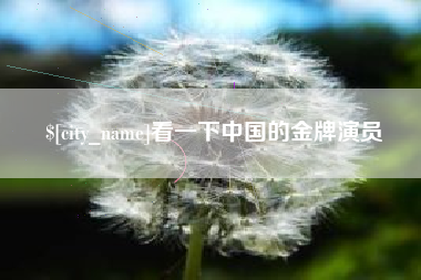 庄河看一下中国的金牌演员
