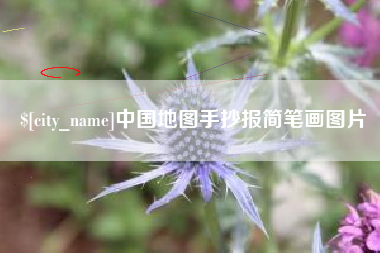 庄河中国地图手抄报简笔画图片