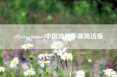 庄河中国地图手画简洁版