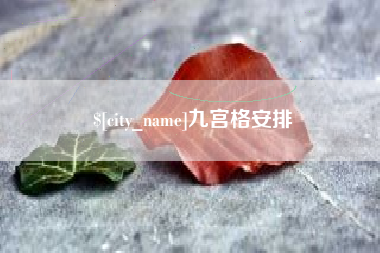 庄河九宫格安排