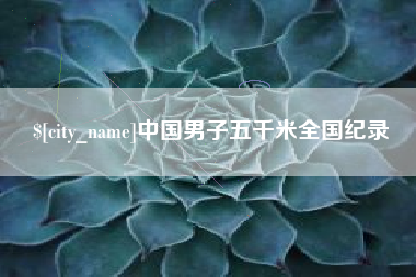 庄河中国男子五千米全国纪录