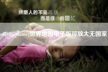 庄河世界地图电子版可放大无国家