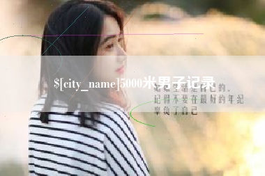 庄河5000米男子记录