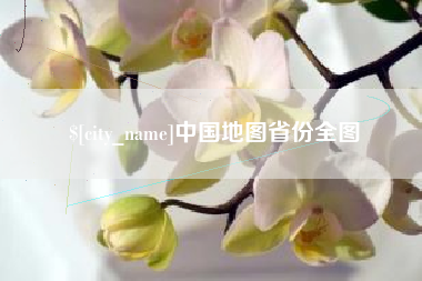 庄河中国地图省份全图