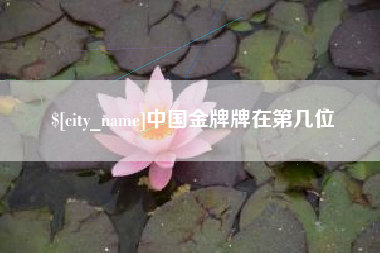 庄河中国金牌牌在第几位
