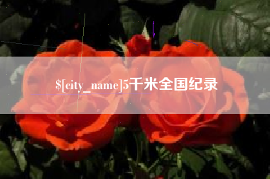 庄河5千米全国纪录