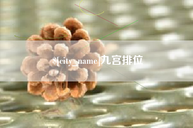 庄河九宫排位